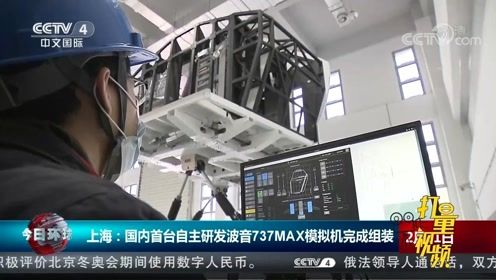上海 国内首台自主研发波音737MAX模拟机完成组装